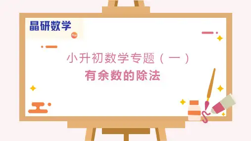 小升初名校招生真题数学(一)有余数的除法