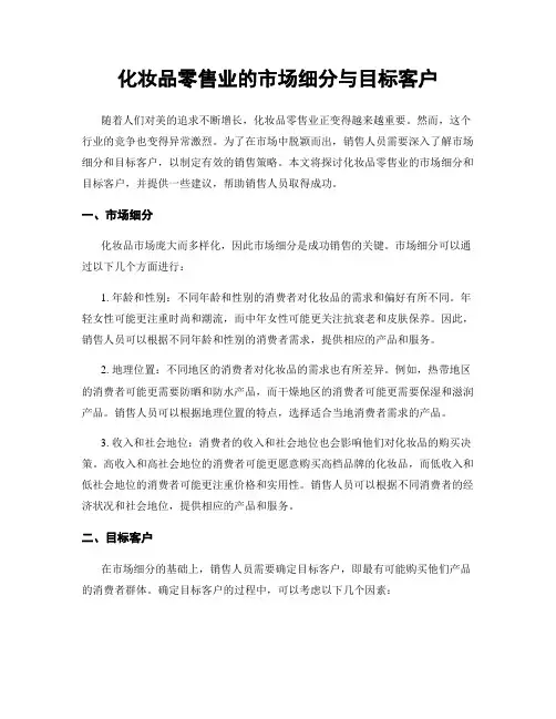 化妆品零售业的市场细分与目标客户