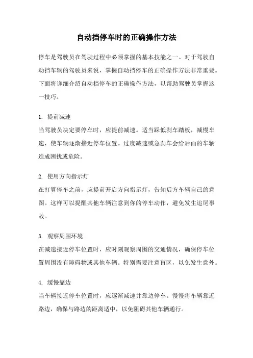 自动挡停车时的正确操作方法