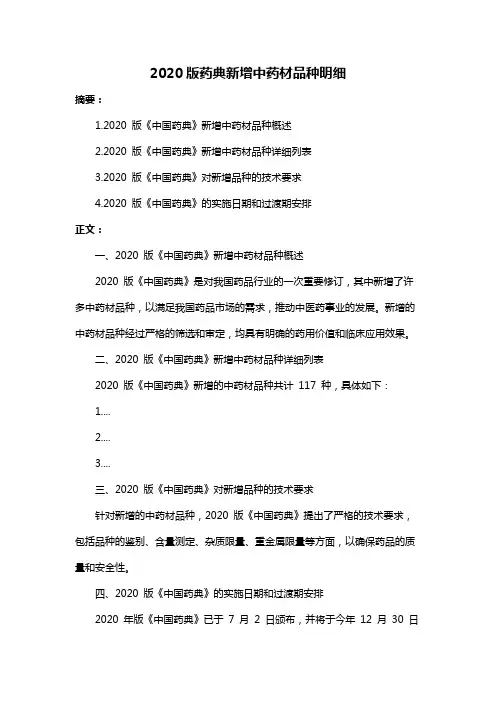 2020版药典新增中药材品种明细