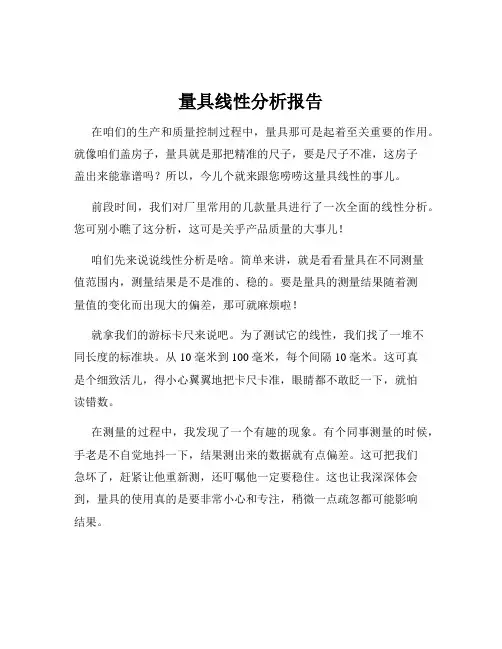 量具线性分析报告