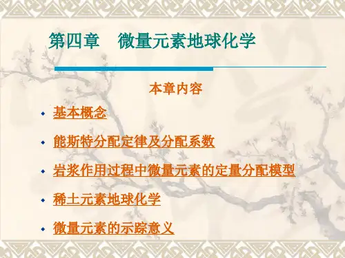 第四章-微量元素地球化学