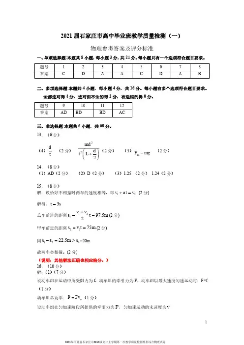 2021届河北省石家庄市2018级高三上学期第一次教学质量检测理科综合物理试卷参考答案