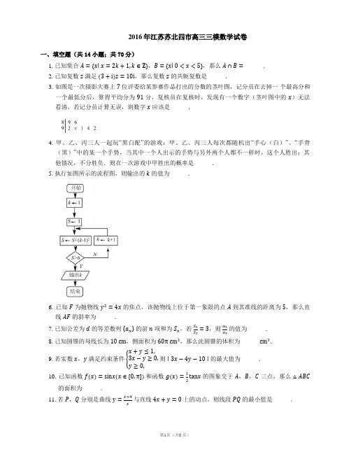 2016年江苏苏北四市高三三模数学试卷