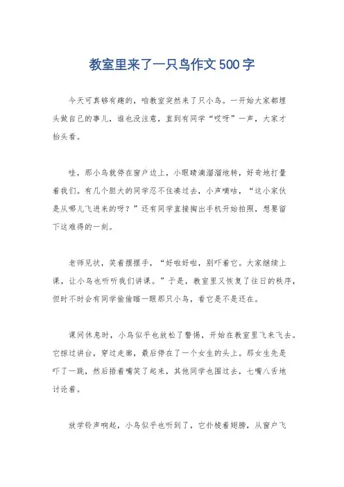 教室里来了一只鸟作文500字