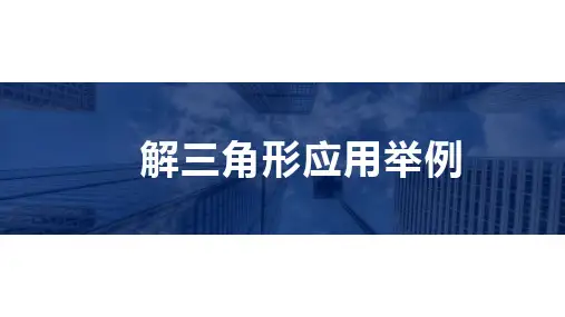 解三角形应用举例