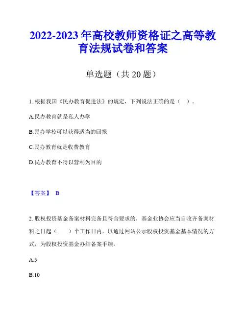 2022-2023年高校教师资格证之高等教育法规试卷和答案