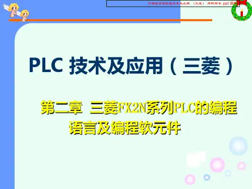可编程序控制器技术及应用三菱课件