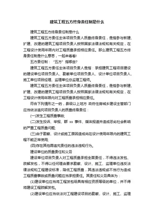 建筑工程五方终身责任制是什么