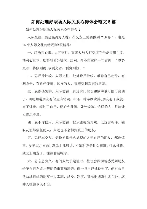 如何处理好职场人际关系心得体会范文5篇