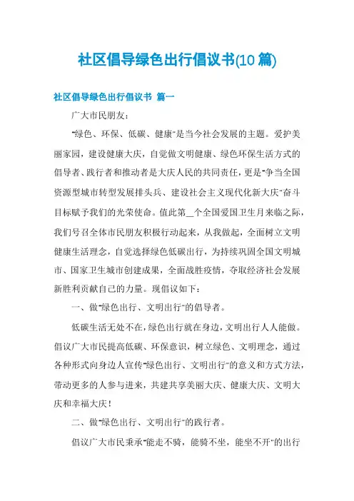 社区倡导绿色出行倡议书(10篇)
