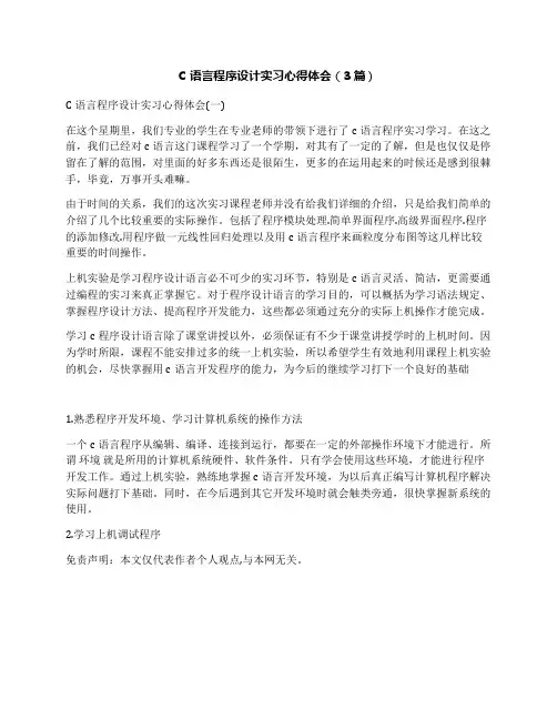 C语言程序设计实习心得体会(3篇)