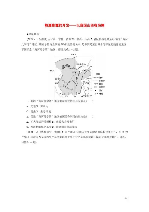 统考版2022届高考地理一轮复习综合集训36能源资源的开发__以我国山西省为例含解析