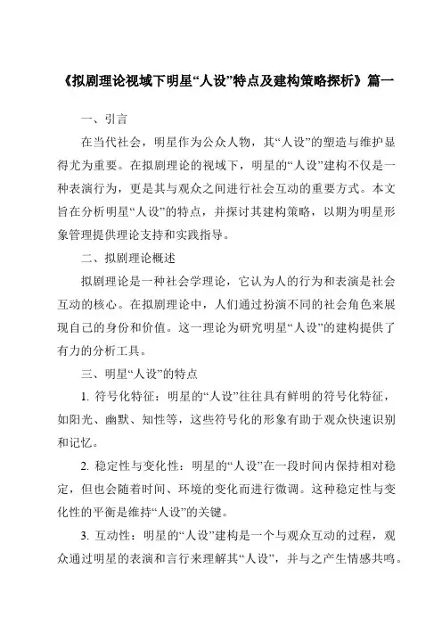 《2024年拟剧理论视域下明星“人设”特点及建构策略探析》范文