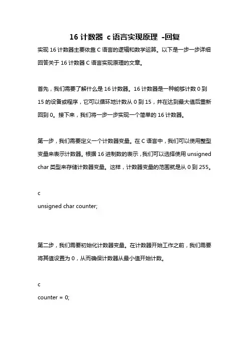 16计数器 c语言实现原理 -回复