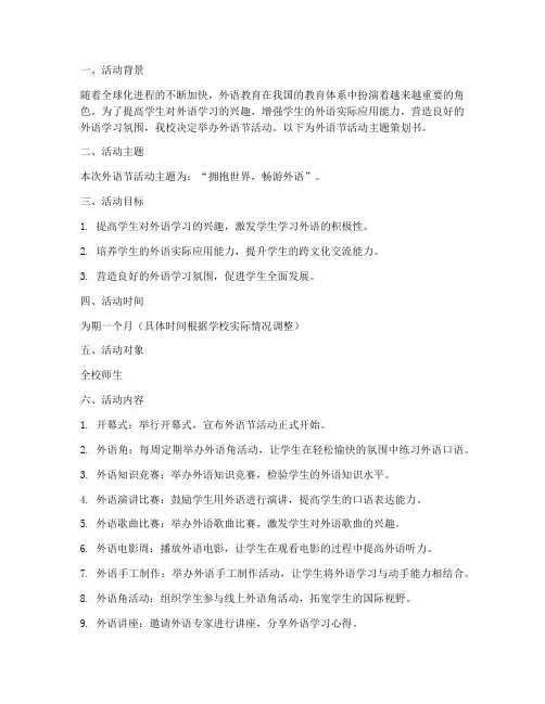 外语节活动主题策划书模板