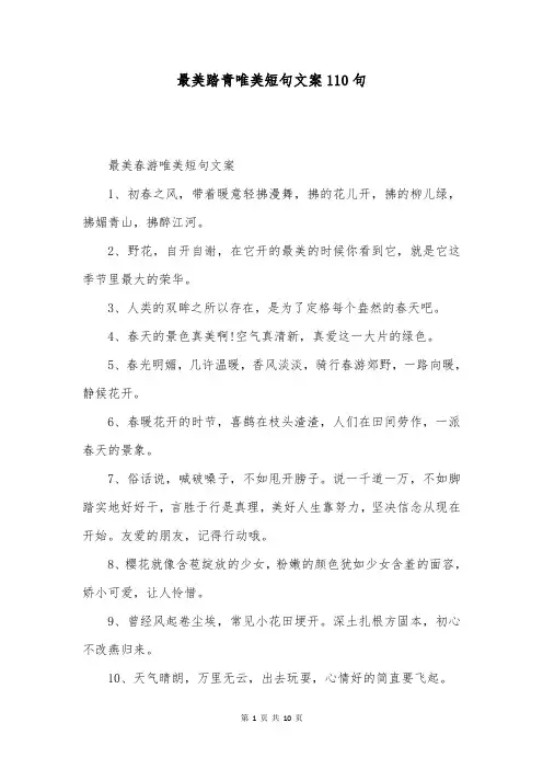 最美踏青唯美短句文案110句
