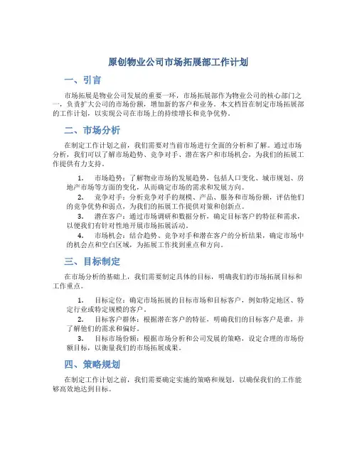 原创物业公司市场拓展部工作计划