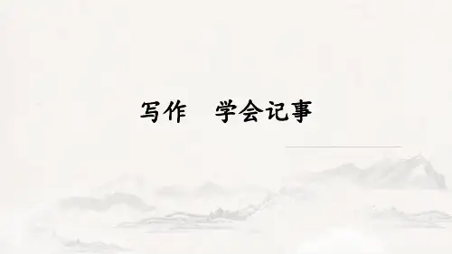 部编版语文七年级上册第二单元写作《学会记事》课件(共34张PPT)
