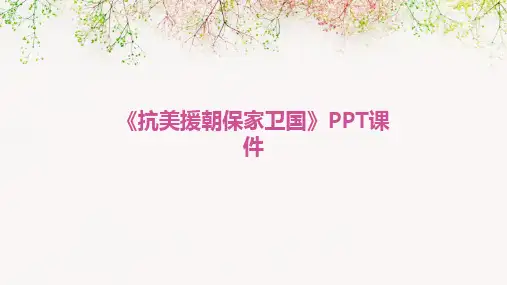 2024《抗美援朝保家卫国》ppt课件