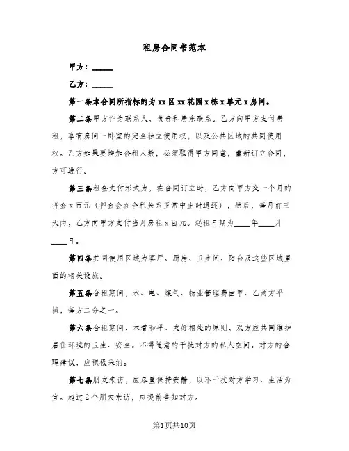 租房合同书范本(4篇)