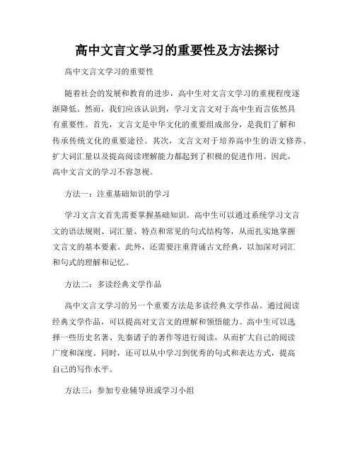 高中文言文学习的重要性及方法探讨
