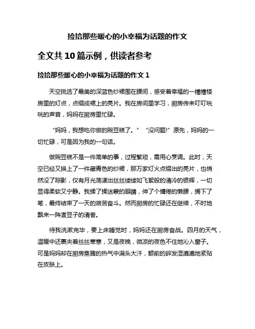 捡拾那些暖心的小幸福为话题的作文