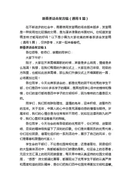 新春茶话会发言稿（通用5篇）