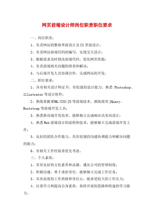 网页前端设计师岗位职责职位要求
