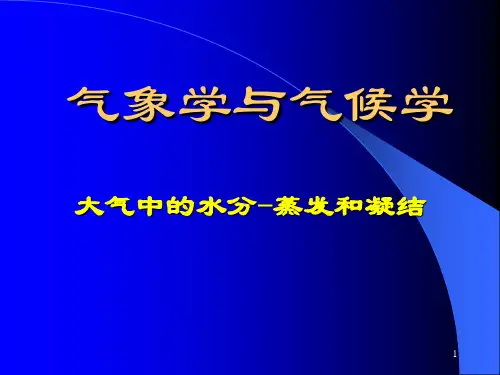 气象学与气候学-大气中的水分-蒸发和凝结