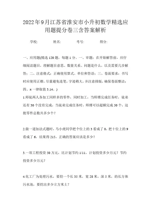 2022年9月江苏省淮安市小升初数学精选应用题提分卷三含答案解析
