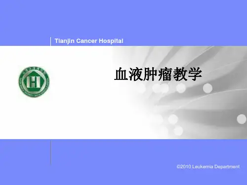 血液肿瘤ppt课件