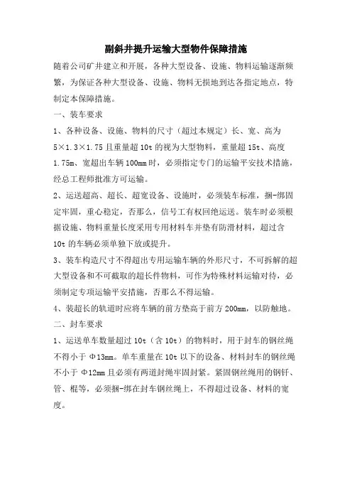 副斜井提升运输大型物件保障措施