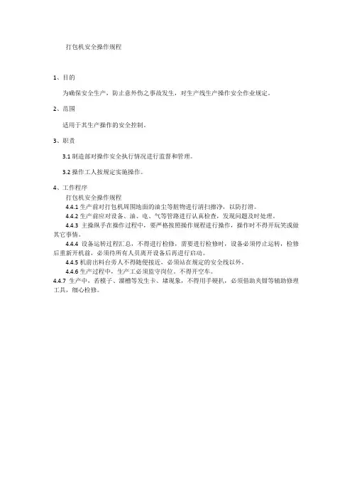 打包机安全操作规程