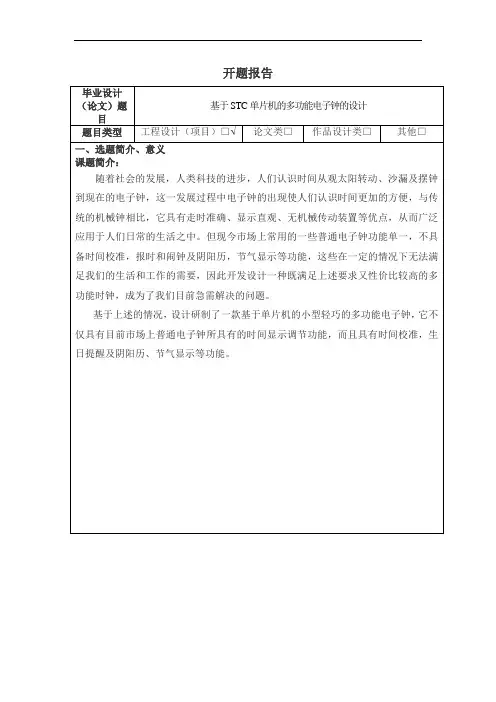 多功能电子钟---开题报告