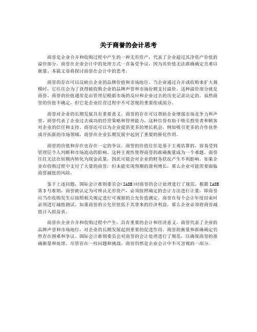 关于商誉的会计思考