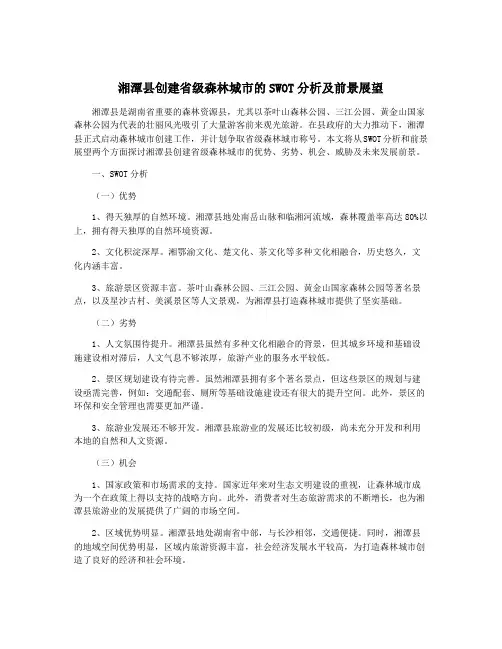 湘潭县创建省级森林城市的SWOT分析及前景展望