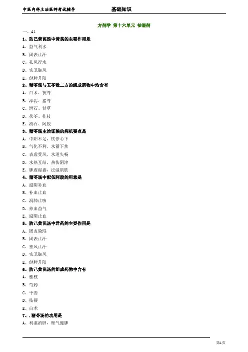 2020年中医内科主治医师资格笔试模拟试题及答案解析 (79)：祛湿剂