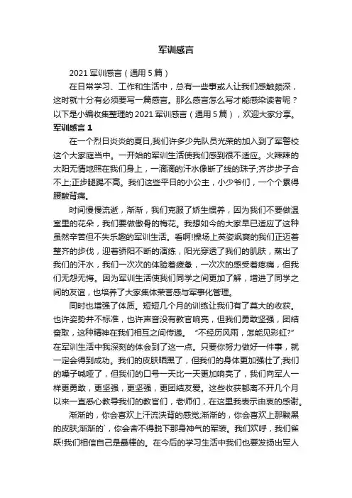 2021军训感言（通用5篇）