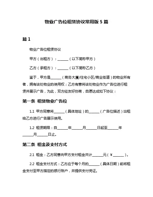 物业广告位租赁协议常用版5篇