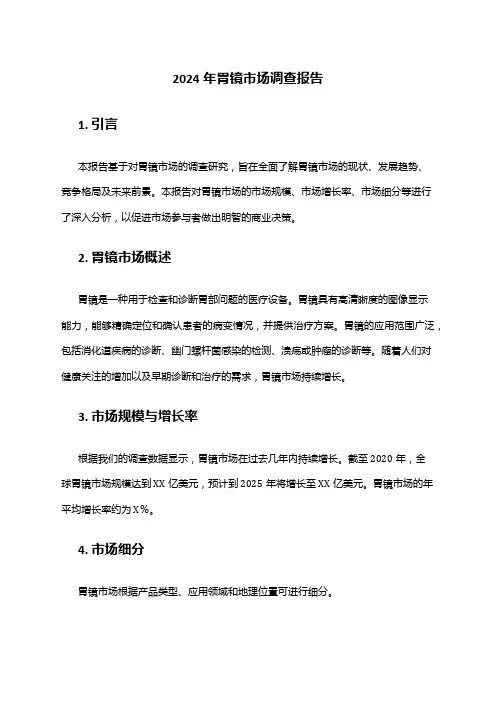 2024年胃镜市场调查报告