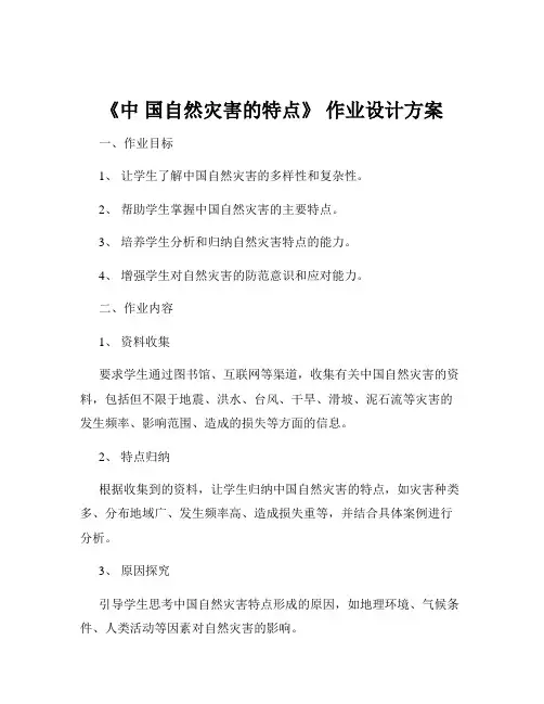 《中 国自然灾害的特点》 作业设计方案