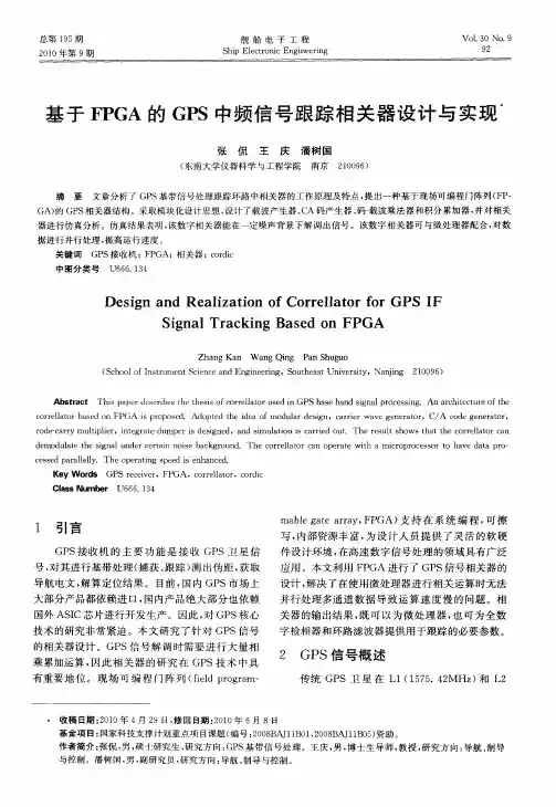 基于FPGA的GPS中频信号跟踪相关器设计与实现