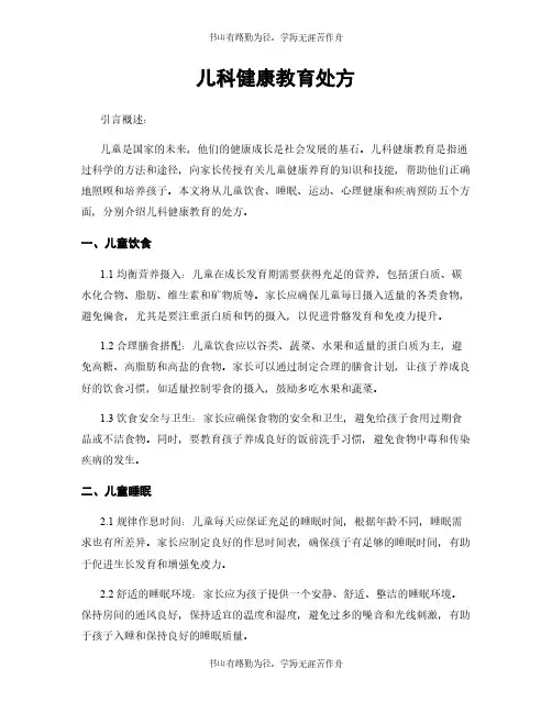 儿科健康教育处方
