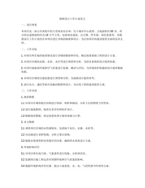 勘察设计工作计划范文
