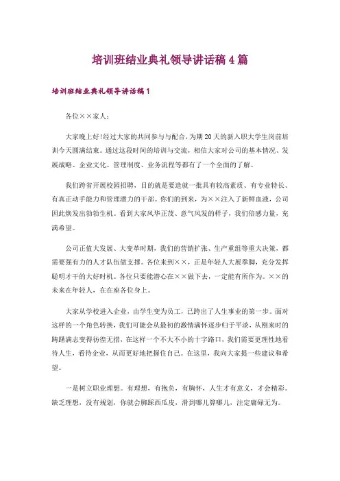培训班结业典礼领导讲话稿4篇