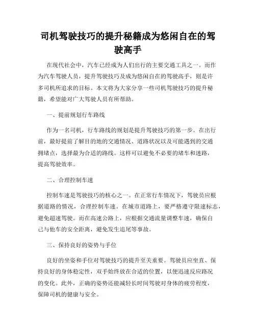 司机驾驶技巧的提升秘籍成为悠闲自在的驾驶高手