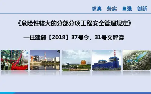 《危险性较大的分部分项工程安全管理规定》—住建部【2018】37号令、31号文解读—姚勇