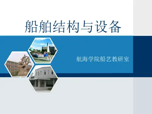 第3章甲板设备XXXX1114.pptx