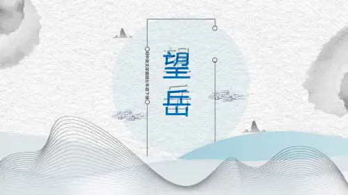 《望岳》PPT精品课件